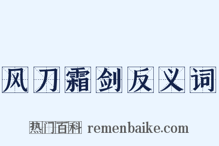 风刀霜剑反义词是什么意思的图片